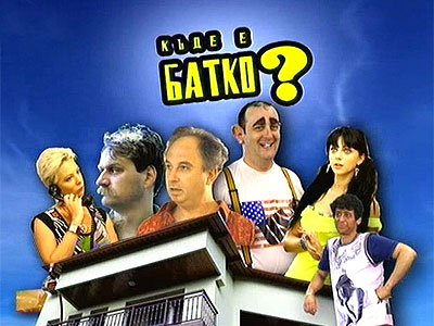 Къде е батко